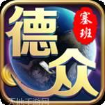 德众娱乐游戏安卓版