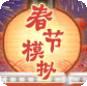 春节模拟