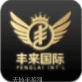 丰来国际游戏大厅下载