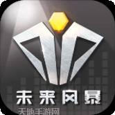 未来风暴