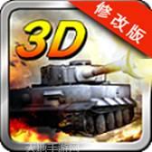 3D坦克争霸360版