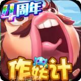 作妖计变态版