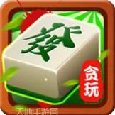 贪玩麻将