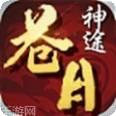 苍月神途高爆版