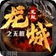 龙城传奇超变毒素官方指定版