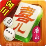 唐山麻将游戏下载地址大全