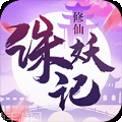 诛妖记之剑神降临速