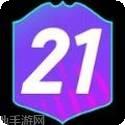 FUT21开箱模拟
