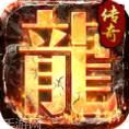 火龙传说