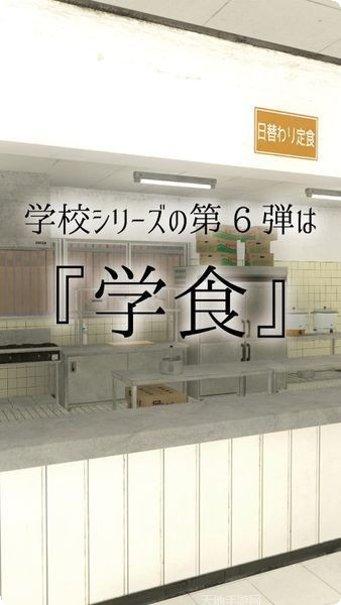 从学校的食堂脱出中文版攻略