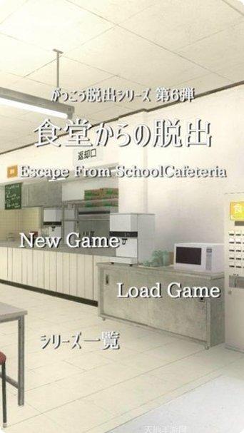 从学校的食堂脱出中文版下载