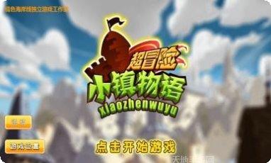 超冒险小镇物语攻略