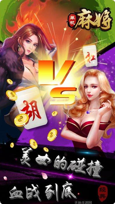 单机麻将游戏下载