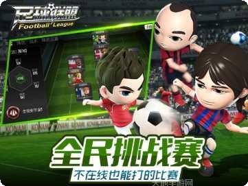足球联盟竞技场比赛模式