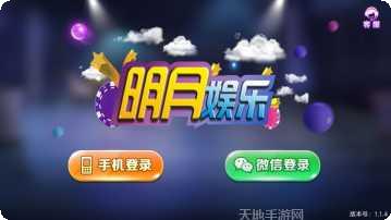 明月互娱攻略