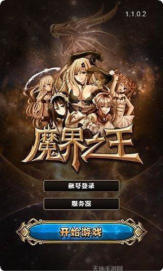 魔界之王360版下载