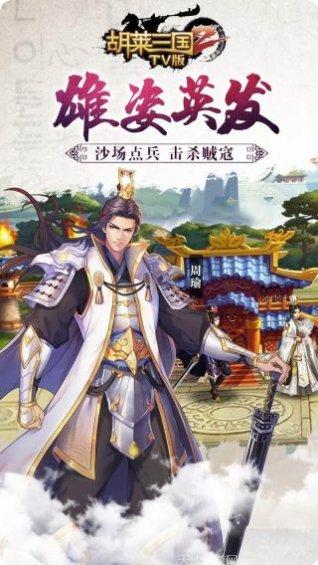 胡莱三国小y版激活码