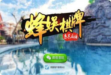蜂娱棋牌最新版本