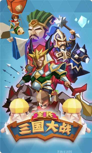 全民三国战纪攻略