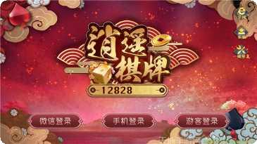 逍遥棋牌玩法介绍