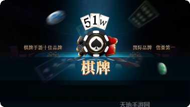 51W棋牌游戏下载