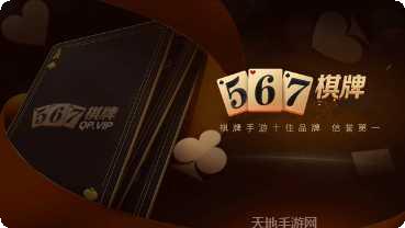 567棋牌玩法介绍