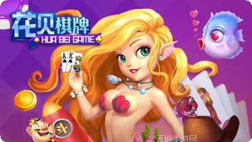 花贝棋牌安卓版