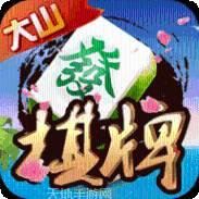大山棋牌最新手机版下载