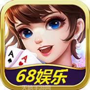 68娱乐