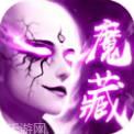 地藏伏魔战天下