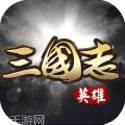 英雄三国志