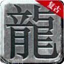真龙主宰遮天传奇手机版