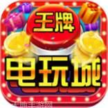 王牌电玩2025官方版