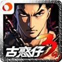 古惑仔传奇最新官网版