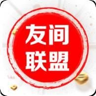 友间联盟