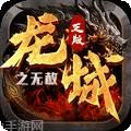 龙城传奇超变毒素官方安卓版