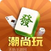 潮尚玩棋牌手机版