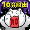 10分钟逃脱