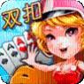 双扣棋牌