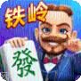 龙首铁岭麻将最新app下载