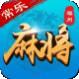 常乐棋牌客服指定官方版