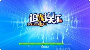 星驰互娱最新版本