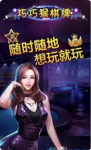 巧巧猴棋牌安卓版