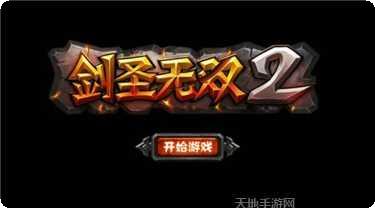 剑圣无敌斩攻略
