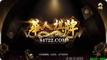 华人棋牌娱乐