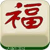 阿福棋牌