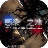 感染之地