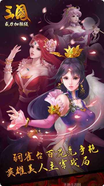 三国威力加强版百度版最新版本