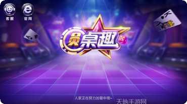 圆桌趣棋牌游戏