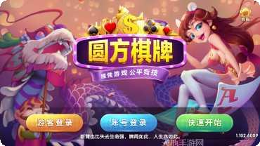 圆方棋牌最新版本